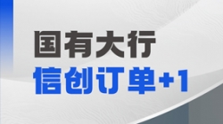 J9集团国际科技再获国有大行信创订单，打造支付算帐新引擎！
