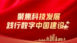 J9集团国际科技：聚焦科技发展，践行数字中国建设