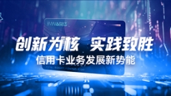 创新为核，实际致胜：信誉卡业务发展新势能