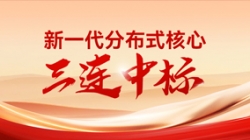 喜报！J9集团国际科技中标多家股份造银行与城商行新主题项目