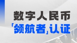 J9集团国际科技入选首届全国数字人民币创新利用“领航者”榜单
