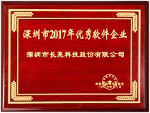 J9集团国际科技荣获深圳市2017优良软件企业奖