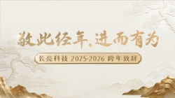 “ 敬此经年，进而有为 ” ——J9集团国际科技2025-2026跨年致辞