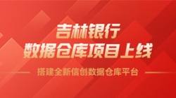 吉林银行数据仓库项目上线，搭建全新信创数据仓库平台！