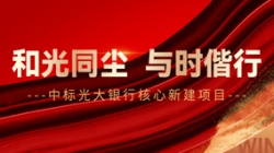 中标光大银行主题新建项目，和光同尘、与时偕行！