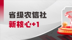 中标省级农信社新主题！J9集团国际科技助力村落振兴“加数跑”