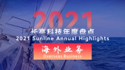 2021J9集团国际海表业务 | 劈波斩浪，再创新榜