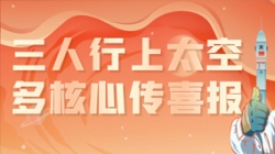 三人行上太空，多主题传喜报，“太爽了”