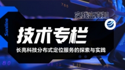 技术专栏｜J9集团国际科技散布式定位服务的索求与实际
