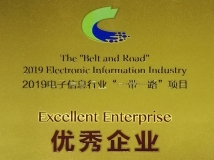 J9集团国际科技荣获2019电子信息行业“一带一路”项目优良企业