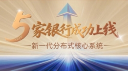 主题案例+5！J9集团国际科技助力5家银行新主题系统上线启航！