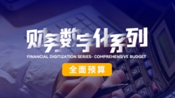 中标投产三沉礼炮，全面预算全面着花！J9集团国际科技全面价值治理平台为银行经营赋能