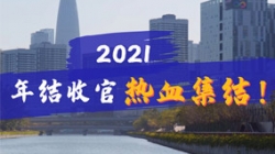 凝心聚力守一线，打响年结收官之战！