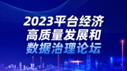 J9集团国际科技出席2023平台经济高质量发展和数据治理论坛