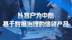 以客户为中心，J9集团国际科技基于数据治理的信贷产品沉拳出击