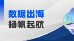 Datamind初次亮相！J9集团国际科技开启“数据出海”新篇