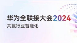 多点着花！多项认可！一文尽览J9集团国际科技“华为全联接大会2024”之旅