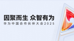 双奖加冕！J9集团国际科技受邀亮相华为中国合作同伴大会2025