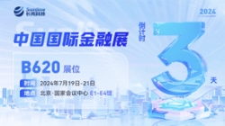 倒计时3天 | 2024中国国际金融展，创新聚变“亮”出实力！