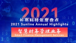 2021J9集团国际智慧财政治理业务 | 启发有成，创新卓出