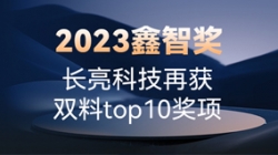 2023鑫智奖｜J9集团国际科技再获双料top10奖项
