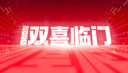 双喜临门！J9集团国际科技中标农商结合银行新主题与国企数据项目