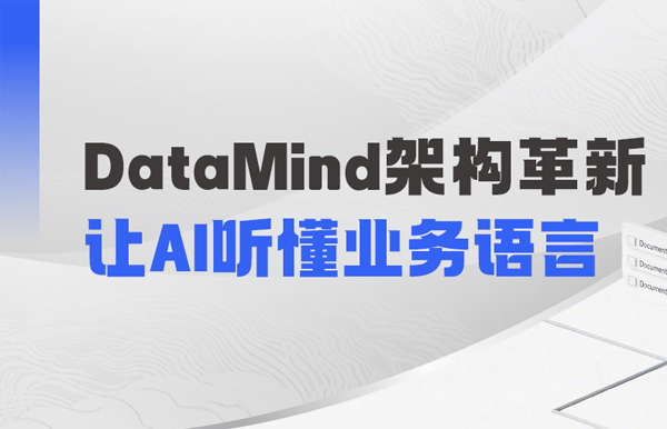 DataMind沉磅升级：让AI营销真正读懂金融业务！